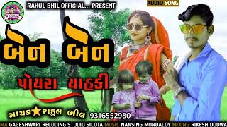 બેન બેન પોયરા યાકી // Rahul Bhil // Aadivasi Timli Super Hit 100% Ben Ben Poyra Yahki Tuva 2022 Dha.