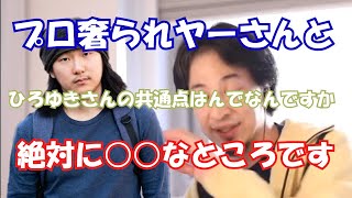 【ひろゆき】プロ奢ラレヤーとひろゆきさんの共通点とは？絶対に●●な所です【切り抜き/論破】