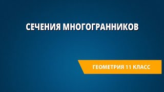 Сечения многогранников