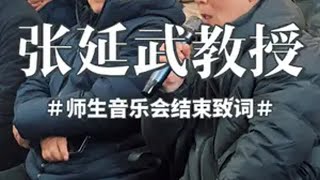 刘清竹笛师生音乐会圆满落幕，恩师张延武教授致词 竹笛 笛子 竹笛教学 笛子教学 弘扬国乐 @张延武