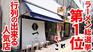 【香川県で第1位に輝いた‼︎メニューが3種類しかないラーメン名店‼︎】素材だけの旨さ至極な一杯‼︎ラーメン総選挙第１位のらーめんの名店【らぁ麺 すずむし】香川県高松市