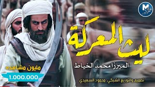 اقوى قصيدة لوصف شجاعة الإمام علي(ع) _ ليث المعركة | الميرزا محمد الخياط _ افراح عيد الغدير 2020