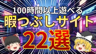 【総集編】本当に面白い暇つぶしにおすすめなWEBサイト22選!! 【ゆっくり解説】 【サイト】 【ブラウザゲーム】