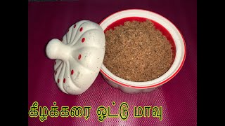 கீழக்கரை ஓட்டு மாவு, சீனி மாவு, Kilakarai Special Ottu Maavu, Healthy Snacks