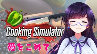 【Cooking Simulator】一流シェフを目指すよ✨【新人Vtuber】