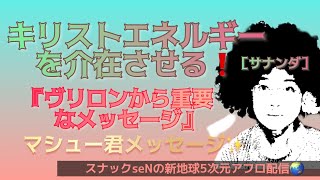 キリストのエネルギーを介在させる❗️マシュー君メッセージ✨ヴリロンからメッセージ❗️愛と魂の宇宙メッセージを配信する5次元真実スピリチュアル裏番組❗️