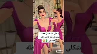 شكلي لما ادخل حفلة وشوف بنت لابسة نفس فستاني