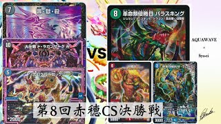 【デュエマ】第8回赤穂CS決勝戦 青黒ドラガンザークvs印鑑パラス【対戦動画】