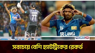 লাসিথ মালিঙ্গার দখলে ৫ বার হ্যাটট্রিকের রেকর্ড | News24 Sports