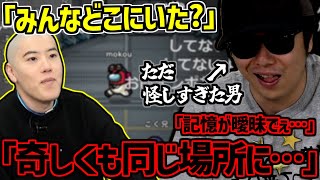 クルーなのにリアル狂人として試合を盛大にかき乱すもこう【2025/01/15】