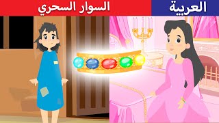 #x202b;السوار السحري - قصص عربية - قصص اطفال - حكايات عربية#x202c;lrm;