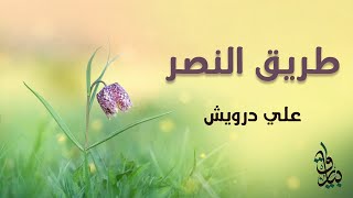 طريق النصر | علي درويش