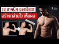 สร้างกล้ามเนื้อให้ไว! 10 เทคนิคที่เหมาะกับทุกคน I FIT DESIGN PRIME