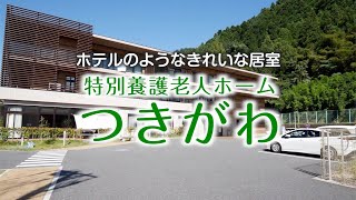 ホテルのようなきれいな居室【特別養護老人ホーム つきがわ】