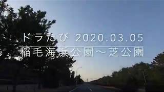 【ドラたび】稲毛海浜公園～東関東道～新橋 Inage Seaside Park - Higashi-Kanto ExpressWay - Shimbashi  2020.02.24