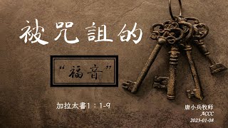 证道《当被诅咒的“福音”》唐小兵 牧师