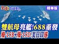 中國雙航母亮艦!688垂發｜殲-15B+殲-15D!美日印慫【全球大視野】精華版@全球大視野Global_Vision