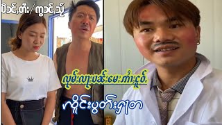 EP69#ၸိူင်းပွတ်းႁူၼ်ႉၼူဝ်  #ၸိူင်းပွတ်းႁူၼ်ႉၶူဝ် တွၼ်ႈလူမ်းလႃးပၼ်မေးဢၢႆႈငူဝ်ႉ#ၸိူင်းပိၼ်ႇတႆး