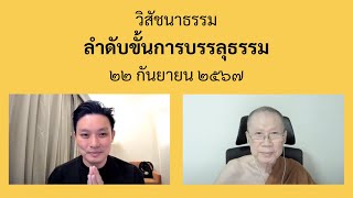 พระอาจารย์สุชาติ : ถาม-ตอบ ปัญหาธรรม ๒๒ กันยายน ๒๕๖๗ \