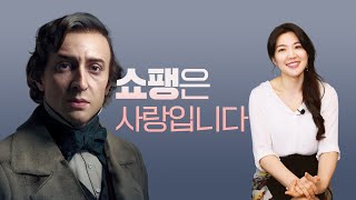 쇼팽에 대해 꼭 알아야 할 TOP10 키워드 | 클래식 해설