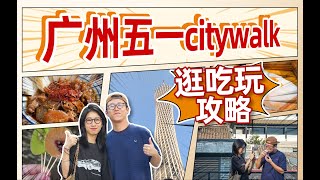 广州旅游美食攻略，广州city walk逛吃玩！