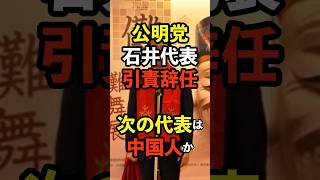 【公明党】次の新代表は中国人！？　#衆議院 #石破茂 #岡本三成