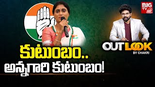 YS Family War In Kadapa : కుటుంబం..అన్నగారి కుటుంబం! | Out Look By Chankri | BIG TV