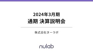 2024年3月期 通期決算説明会（株式会社ヌーラボ）