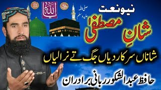 Shan E Mustafa sallallahu alaihi wasallam | Abdul Shakoor Rabbani Baradran