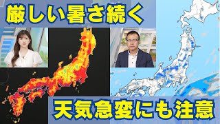 西日本から東海は厳しい暑さ続く　天気急変にも注意