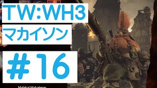 リトル・グロームと完全決着！【Total War:WARHAMMER Ⅲ】マラカイ・マカイソンでインモータルエンパイアに挑戦　＃16