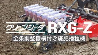 全条調整機構付き施肥播種機【RXG-Z】