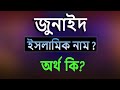 What is the meaning of the name Junaid, Islamic Arabic Bengali meaning? Junaid Name Meaning Islam in Bengali. Abdullah BD