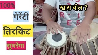 तिरकिट का खास रियाज़ एैसे करे simple method of tirkit practice