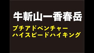 2022　新春「牛斬山ー香春岳プチアドベンチャーハイク」