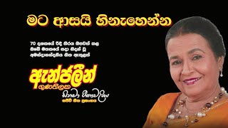 Mata Assayi Hinahenna I මට ආසයි හිනැහෙන්න | Angeline Gunathilake