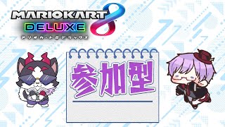 [ JP / EN ]【参加型】マリオカート8DX🏁🎮ぶーん🏎🚙🚗🚀【初見さん参加歓迎】