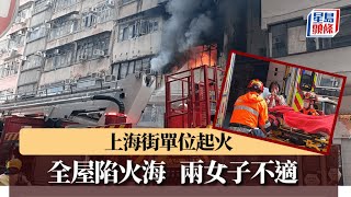 油麻地樓上單位遭縱火 2女住客不適送院｜星島頭條新聞｜油麻地｜火災｜縱火｜上海街｜舊樓｜突發