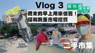 睡飽了沒 VLOG3週末的早上用來懷舊 福和橋跳蚤市場挖寶