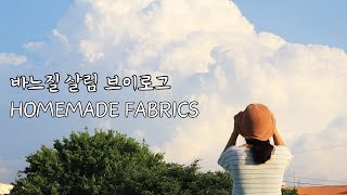 하늘지붕🏡살림 바느질 브이로그ㅣ커튼만들기🧵homemade curtainsㅣsewing fabrics✂️縫い物