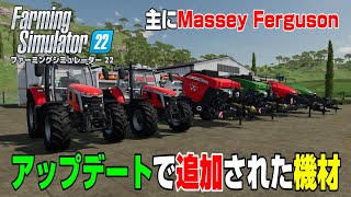 最近アップデートで追加された機材紹介！【番外編】【Farming Simulator 22】