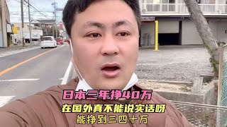 日本三年挣40万，说实话被误解，在国外真的不能太真实呀~日本生活录【王杰回国生活】