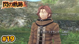 【#閃の軌跡Ⅲ】 英雄伝説 閃の軌跡Ⅲ  実況プレイ 第4章  帝都ヘイムダルでの特務活動1日目から開始　軌跡シリーズ実況配信  【日向和香/vtuber】