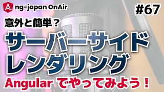 【ライブコーディング】Angularのサーバーサイドレンダリングをやってみよう！【ng-japan OnAir #67】