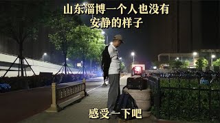 山东淄博，就是三更半夜的大街，也和其他城市不同