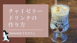 チャイゼリードリンクの作り方：おうち喫茶　おうちカフェ ドリンクメニュー How to make chai tea jelly drink