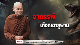 อาถรรพ์เทือกเขาภูพาน 1/1/2567(20.00)