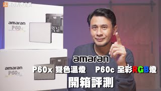 【史丹利愛分享】評測│ AMARAN P60C P60X│SIDUS  LINK│4K