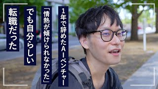 【ストリートスナップ】31歳、1年で辞めたAIベンチャー「情熱が傾けられなかった」でも自分らしい転職だった｜街角ビズリーチ