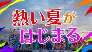 踊れ!!聖籠IZANAI海祭り’19 熱い夏篇